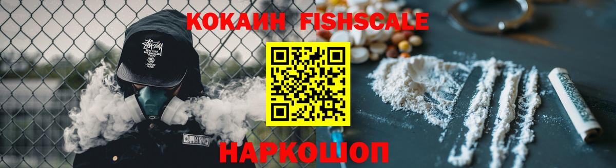 Cocaine FishScale Дзержинск