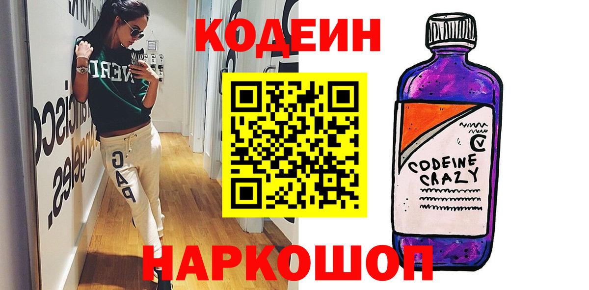 Дзержинск  Кодеин напиток Lean (лин)  Вход с VPN  Кодеиновый сироп Lean Purple Drank 